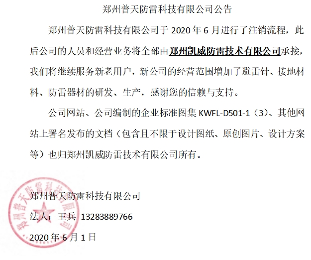 郑州普天防雷声明.jpg
