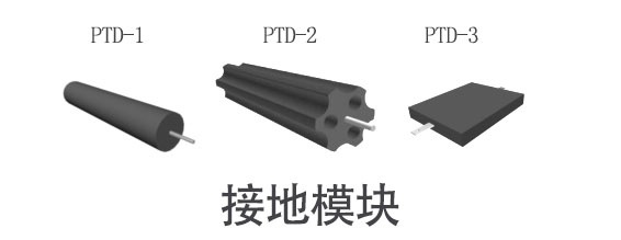 接地模块.jpg
