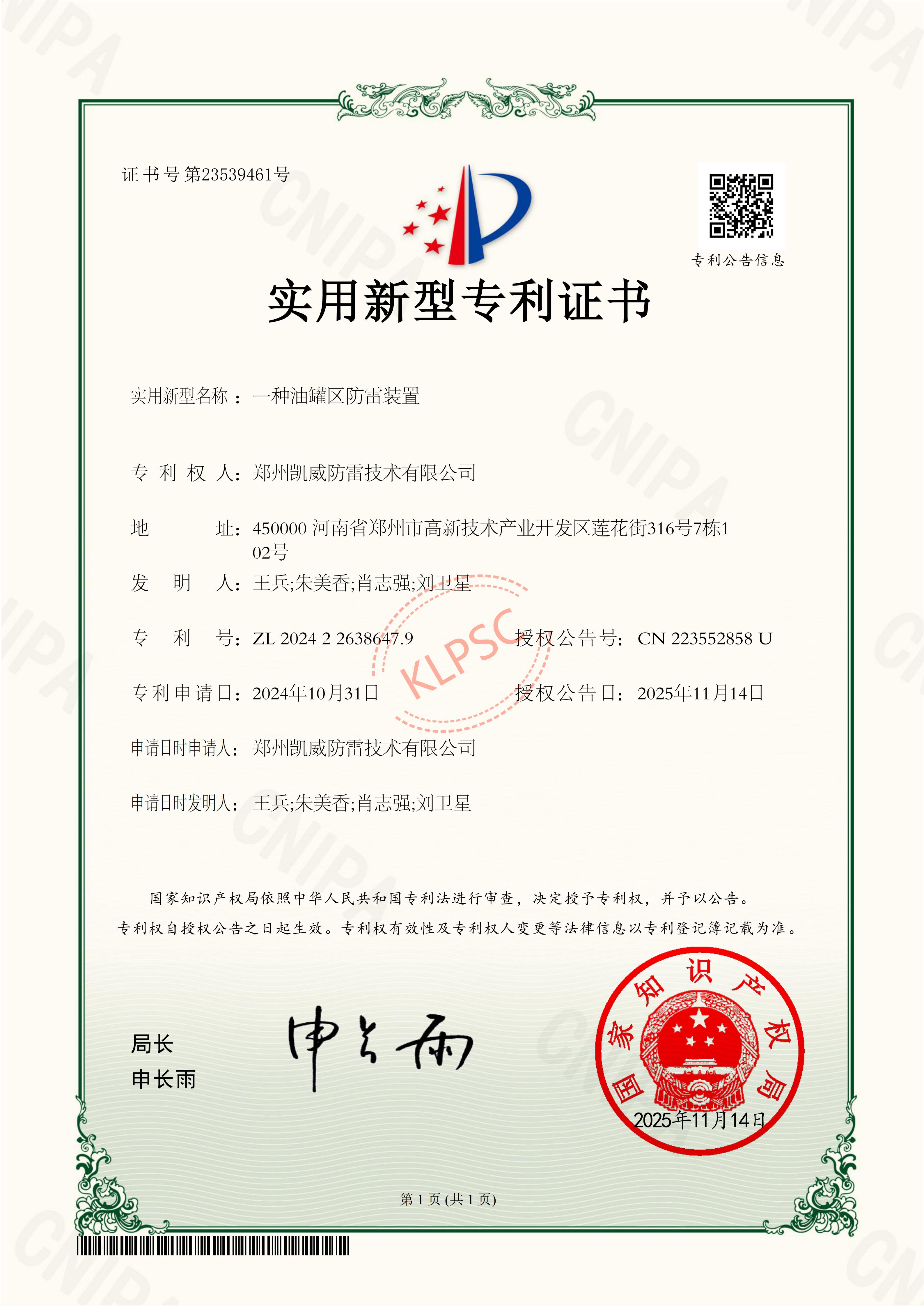 专利证书一种油罐区防雷装置2024226386479_01.jpg